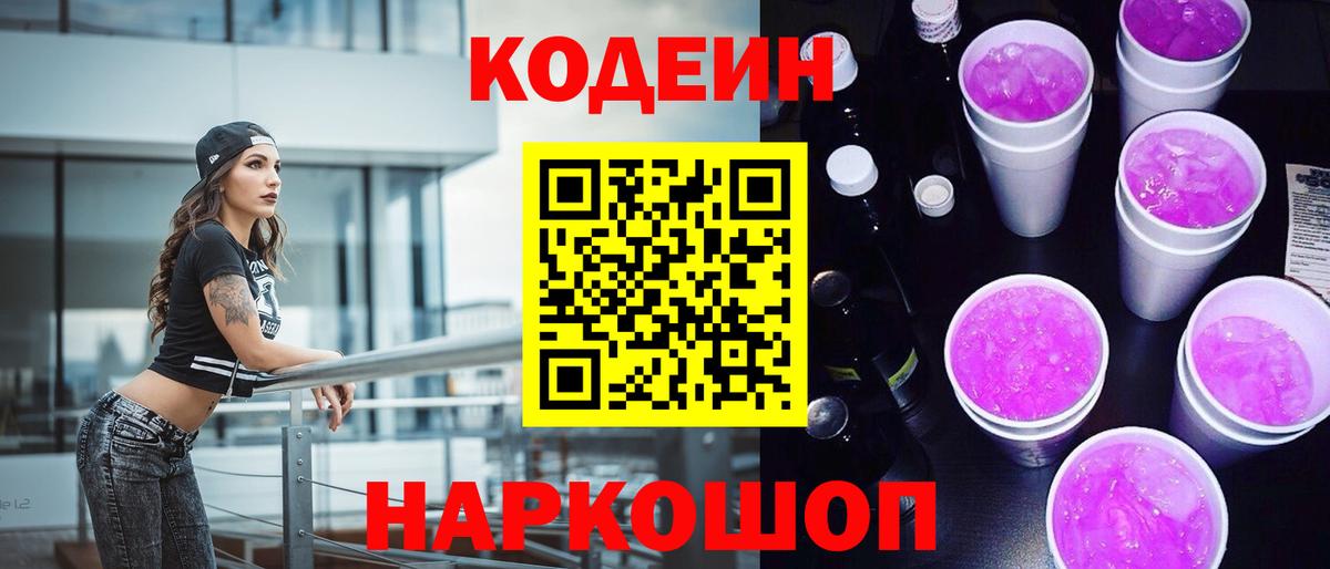 Кодеин Purple Drank  Вход с VPN  Старая Купавна 